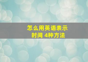 怎么用英语表示时间 4种方法